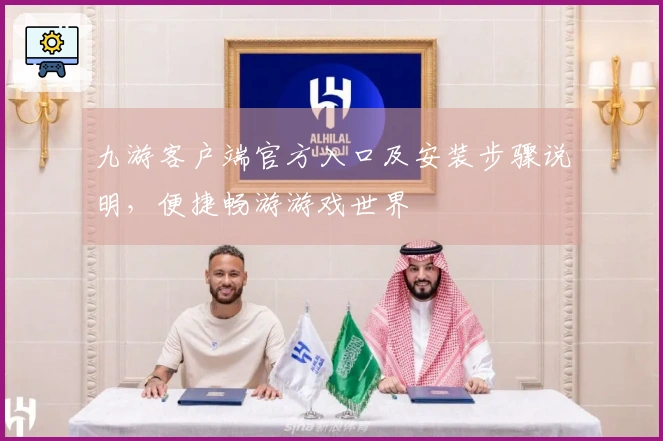 九游客户端官方入口及安装步骤说明，便捷畅游游戏世界