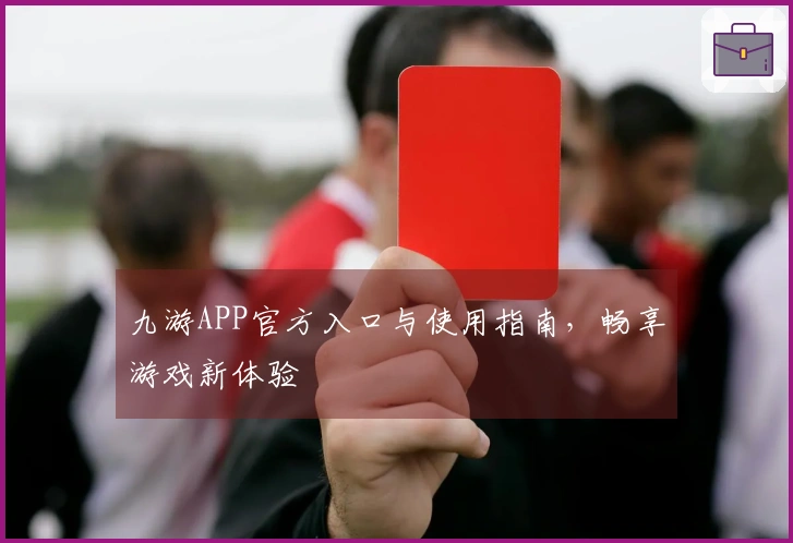 九游APP官方入口与使用指南,畅享游戏新体验