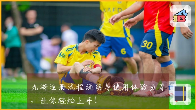 九游注册流程说明与使用体验分享，让你轻松上手！