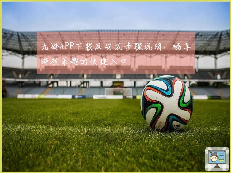九游APP下载及安装步骤说明,畅享游戏乐趣的快捷入口