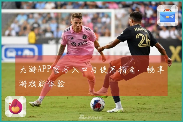 九游APP官方入口与使用指南，畅享游戏新体验