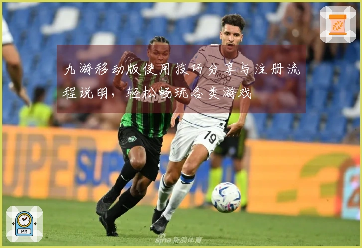 九游移动版使用技巧分享与注册流程说明，轻松畅玩各类游戏